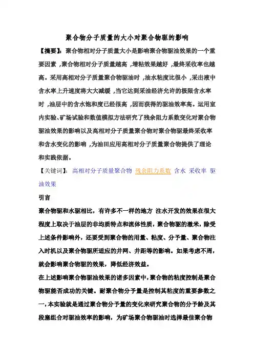 聚合物分子质量的大小对聚合物驱的影响