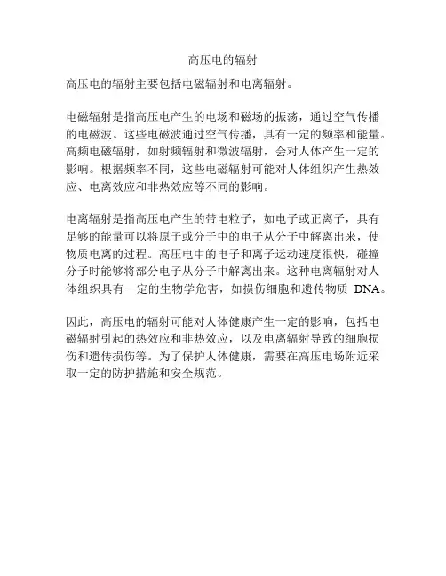 高压电的辐射