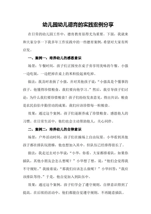 幼儿园幼儿德育的实践案例分享