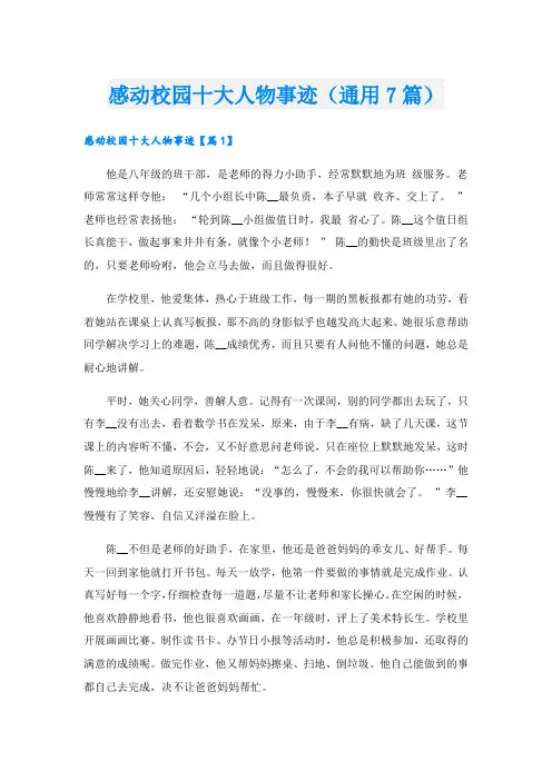 感动校园十大人物事迹(通用7篇).doc