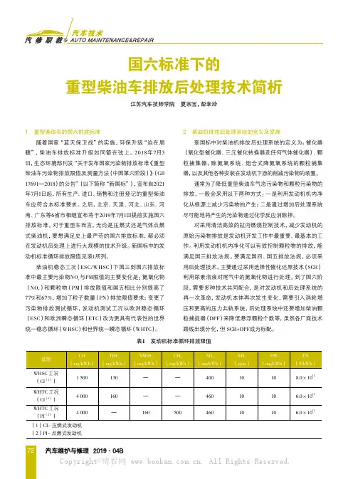 国六标准下的重型柴油车排放后处理技术简析