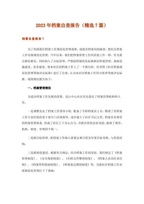2023年档案自查报告(精选7篇)