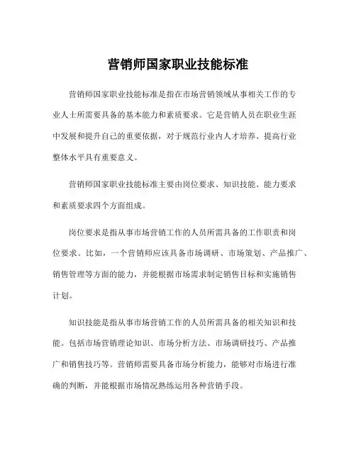 营销师国家职业技能标准