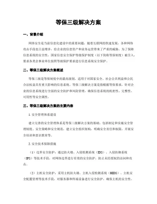 等保三级解决方案