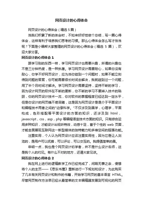 网页设计的心得体会（精选5篇）