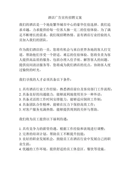 酒店广告宣传招聘文案