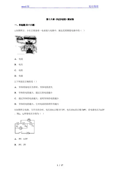 2020年初中人教版 九年级物理上学期第十六章《电压电阻》测试卷