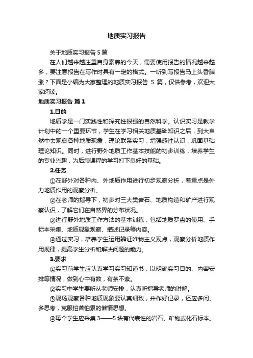 关于地质实习报告5篇