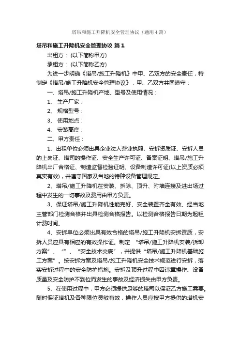 塔吊和施工升降机安全管理协议（通用4篇）