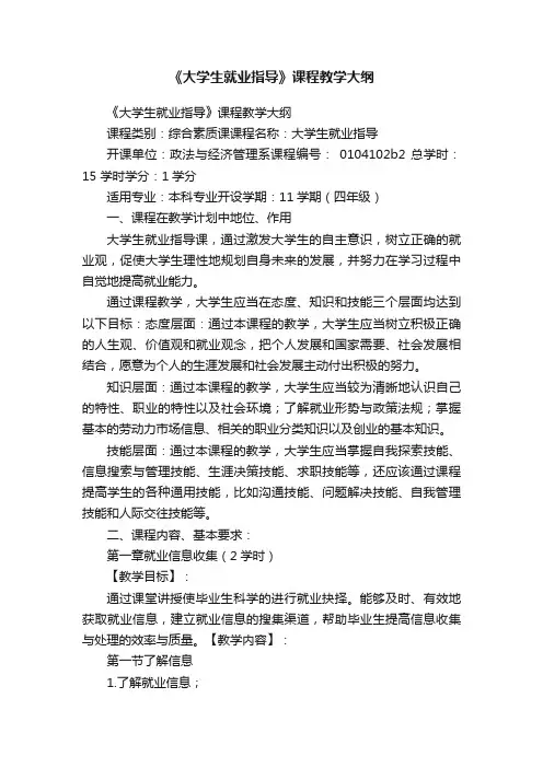 《大学生就业指导》课程教学大纲