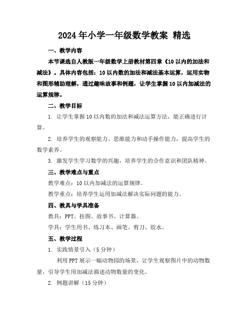 2024年小学一年级数学教案精选