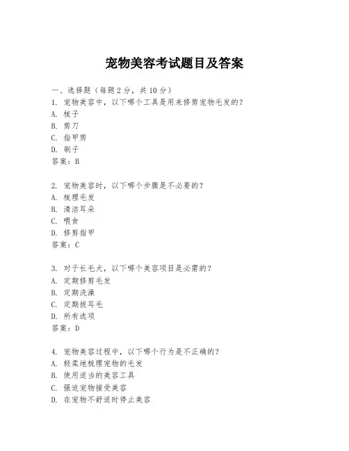 宠物美容考试题目及答案