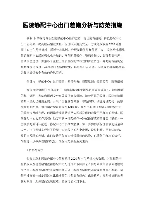 医院静配中心出门差错分析与防范措施