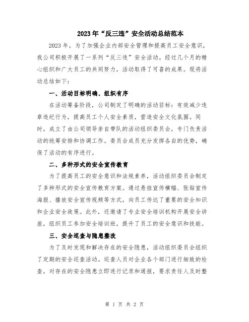 2023年“反三违”安全活动总结范本