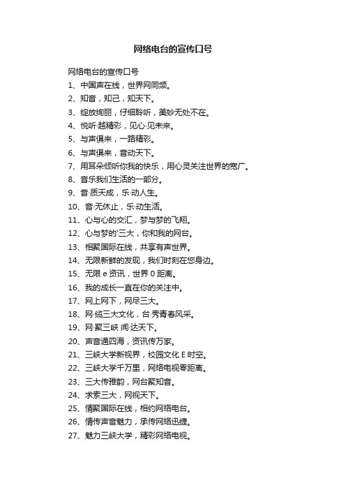 网络电台的宣传口号