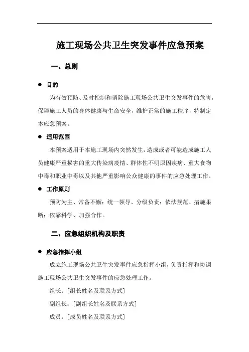 施工现场公共卫生突发事件应急预案
