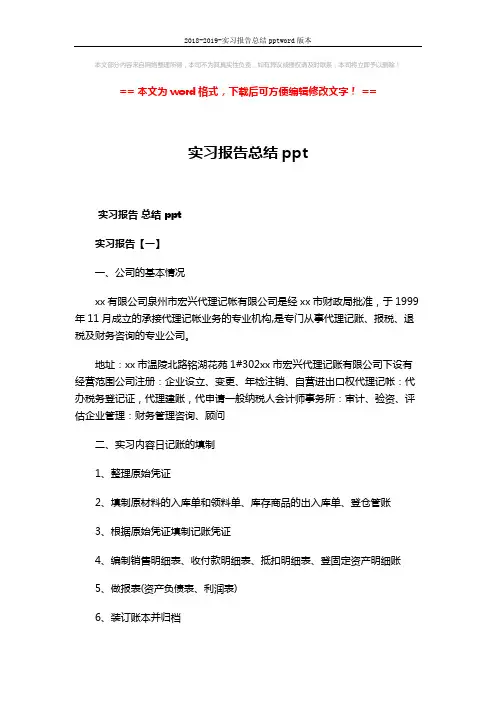 2018-2019-实习报告总结pptword版本 (4页)