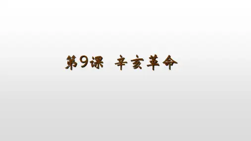 部编版《辛亥革命》PPT课件1