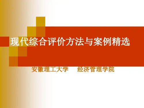 现代综合评价方法与案例精选
