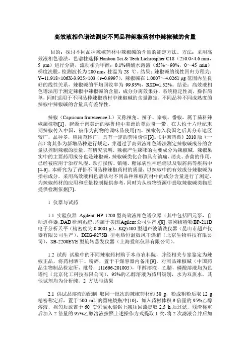 高效液相色谱法测定不同品种辣椒药材中辣椒碱的含量