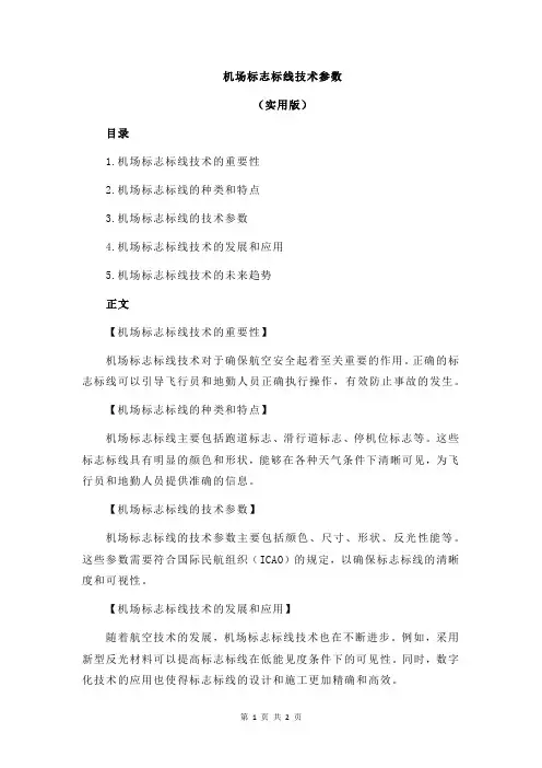 机场标志标线技术参数
