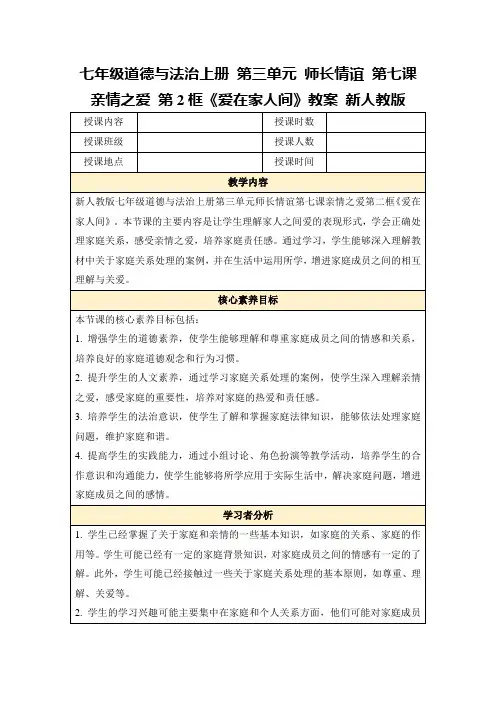 七年级道德与法治上册第三单元师长情谊第七课亲情之爱第2框《爱在家人间》教案新人教版
