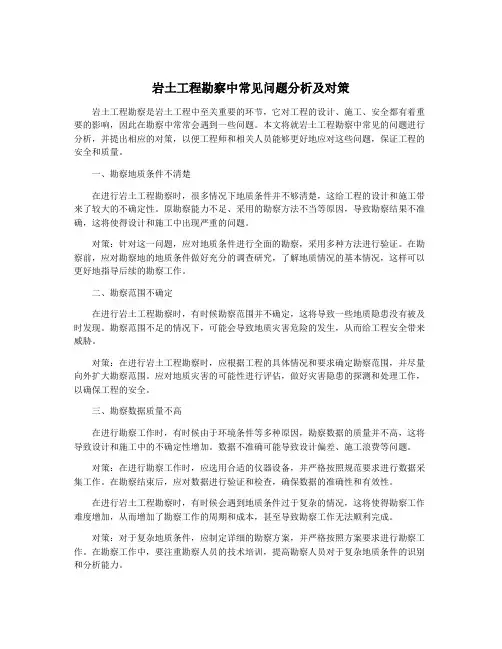 岩土工程勘察中常见问题分析及对策