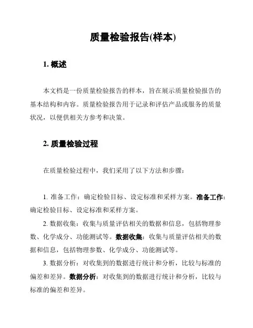 质量检验报告(样本)