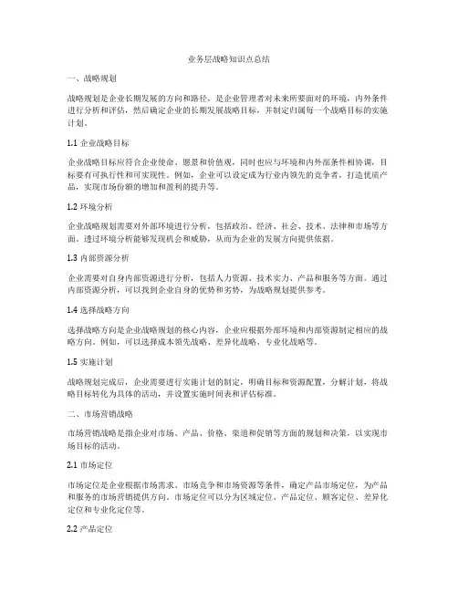 业务层战略知识点总结