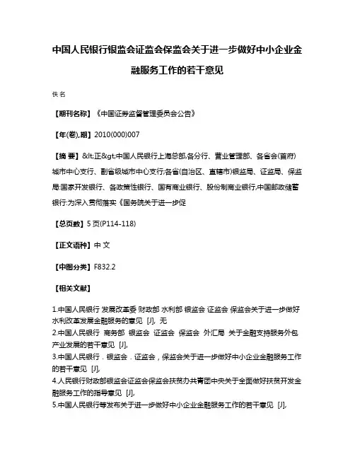 中国人民银行  银监会  证监会  保监会关于进一步做好中小企业金融服务工作的若干意见