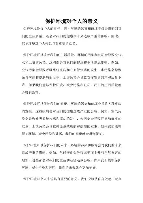 保护环境对个人的意义