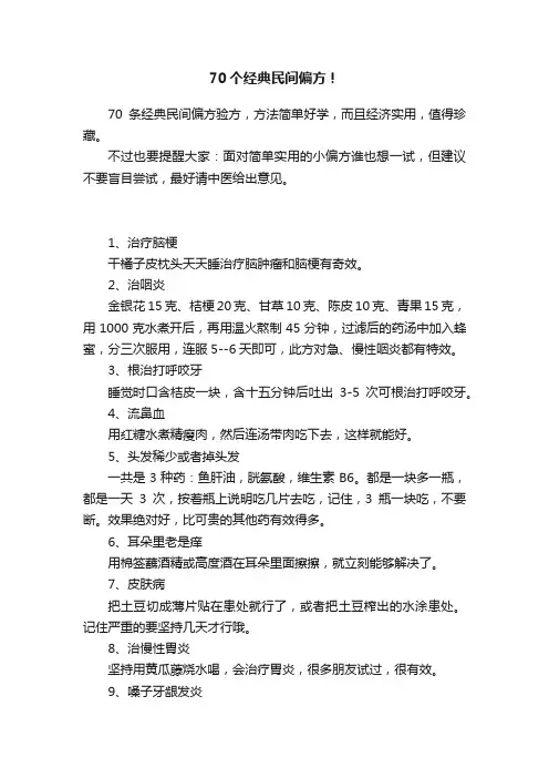 70个经典民间偏方！