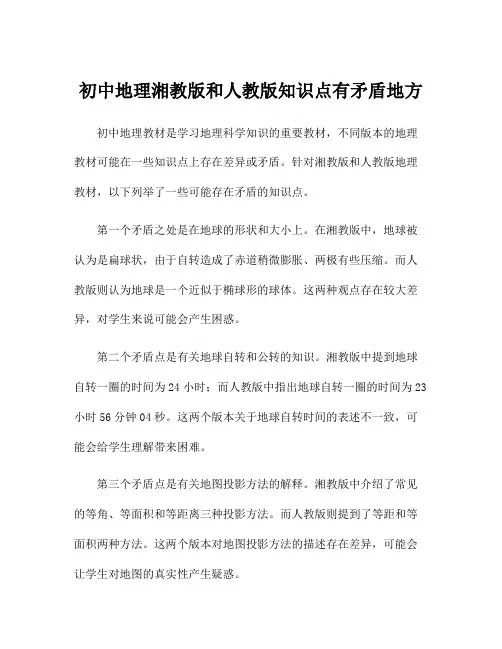 初中地理湘教版和人教版知识点有矛盾地方