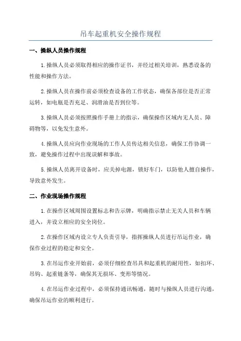 吊车起重机安全操作规程