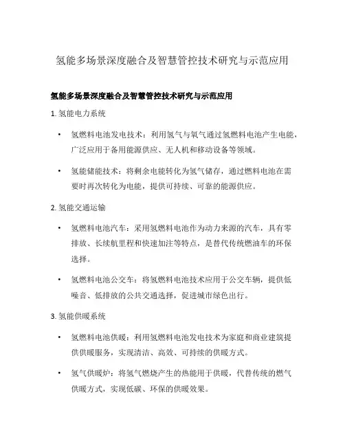 氢能多场景深度融合及智慧管控技术研究与示范应用
