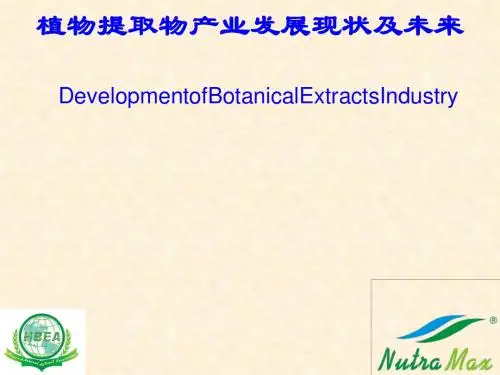 植物提取物产业发展现状及未来讲义(PPT 69张)