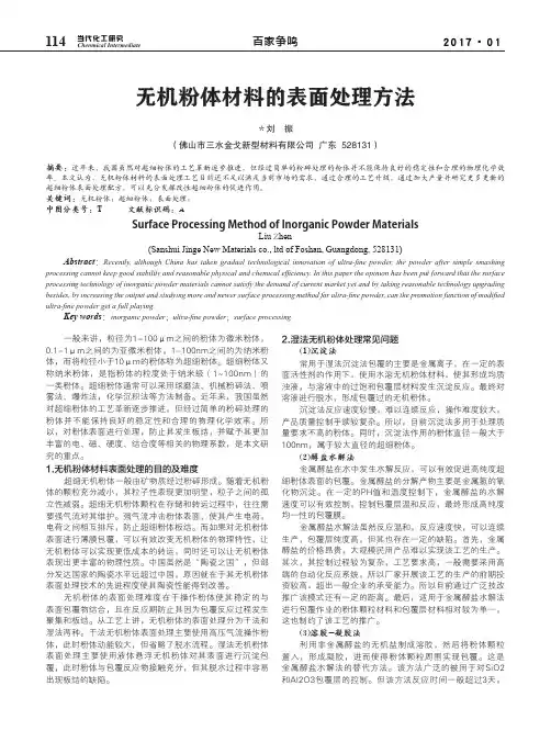 无机粉体材料的表面处理方法