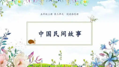 五年级上册语文课件第三单元《整本书推荐课中国民间故事》 人教部编版ppt