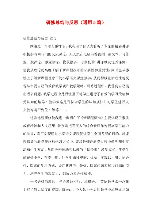 研修总结与反思(通用5篇)