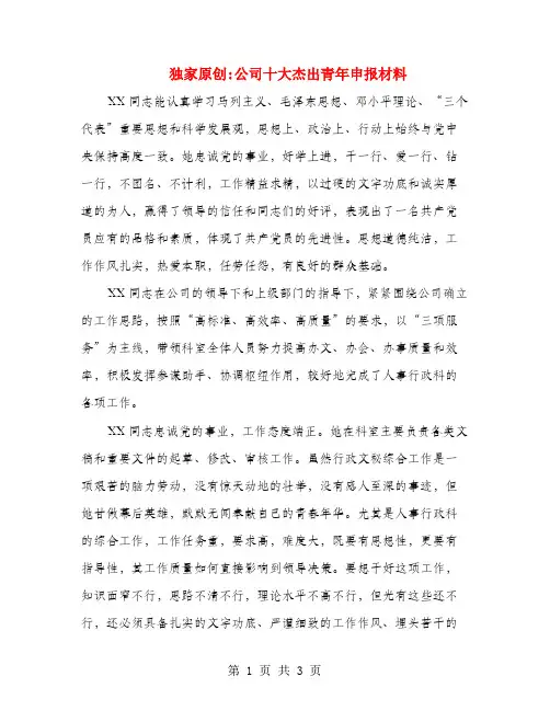独家原创公司十大杰出青年申报材料