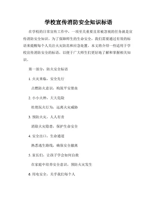 学校宣传消防安全知识标语