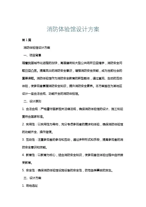 消防体验馆设计方案
