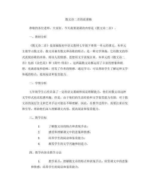 《散文诗二首》的说课稿