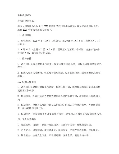 单位中秋放假通知书面模板