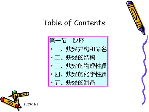 有机化学-炔烃