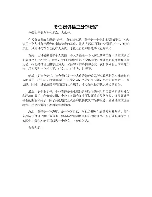 责任演讲稿三分钟演讲