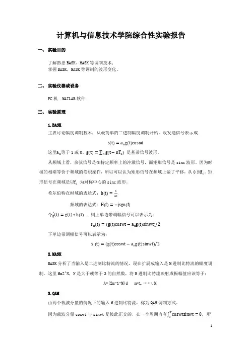 幅度调制实验报告