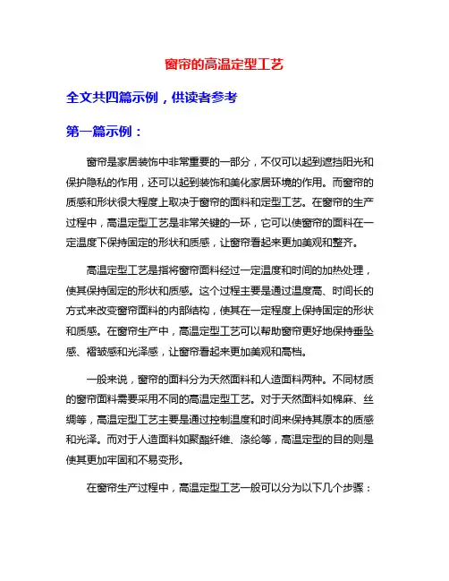 窗帘的高温定型工艺