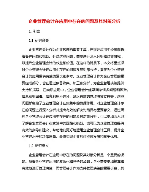 企业管理会计在应用中存在的问题及其对策分析