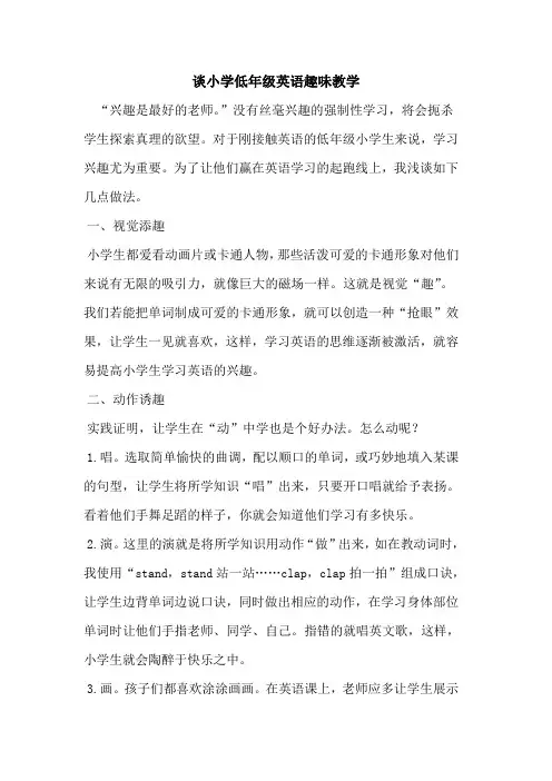 谈小学低年级英语趣味教学